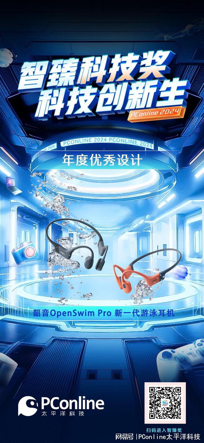 秀设计》：韶音OpenSwim Pro 游泳耳机米乐体育M6直播平台2024智臻科技奖《年度优(图2)